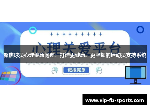 聚焦球员心理健康问题：打造更健康、更坚韧的运动员支持系统