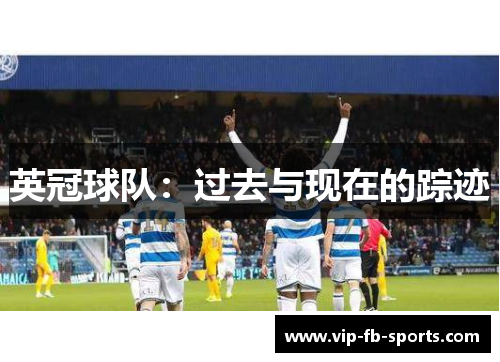 英冠球队：过去与现在的踪迹