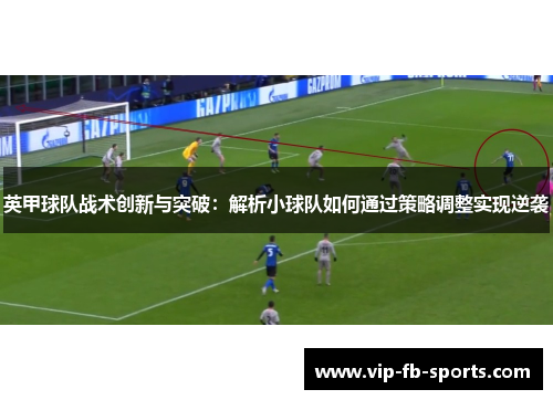 英甲球队战术创新与突破：解析小球队如何通过策略调整实现逆袭