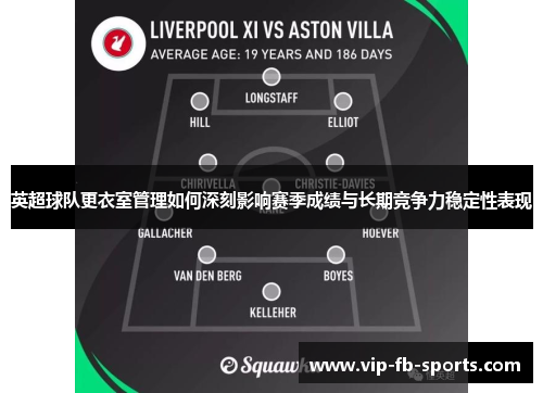 英超球队更衣室管理如何深刻影响赛季成绩与长期竞争力稳定性表现
