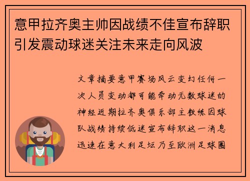 意甲拉齐奥主帅因战绩不佳宣布辞职引发震动球迷关注未来走向风波