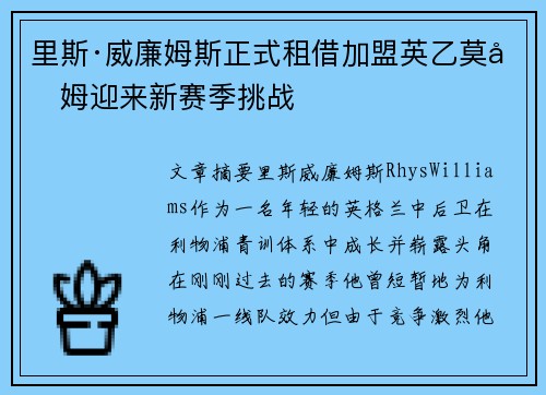 里斯·威廉姆斯正式租借加盟英乙莫克姆迎来新赛季挑战