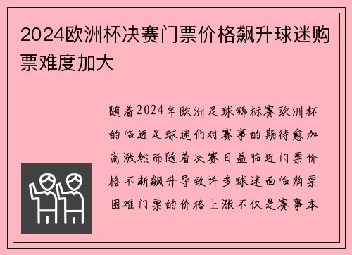 2024欧洲杯决赛门票价格飙升球迷购票难度加大
