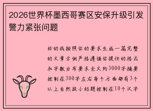 2026世界杯墨西哥赛区安保升级引发警力紧张问题